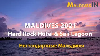 Обзор Hard Rock Hotel Maldives and Saii Lagoon - Мальдивы 2021