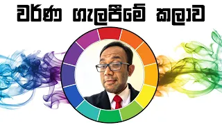 ආයේ කවදාවත් match වෙන්නේ නැති පාට අඳින්න එපා !