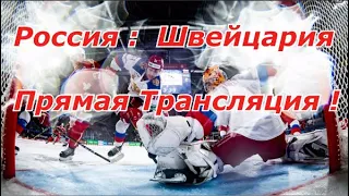 Хоккей Олимпиада 2022 Мужчины Россия - Швейцария