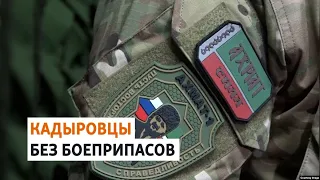 Бойцы из Чечни пожаловались Кадырову на отсутствие обеспечения | ОБЗОР