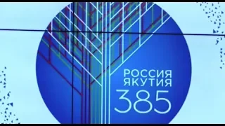 385 лет вместе – Якутия празднует вхождение в состав Государства Российского