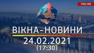 НОВОСТИ УКРАИНЫ И МИРА ОНЛАЙН | Вікна-Новини от 24 февраля 2021 (17:30)