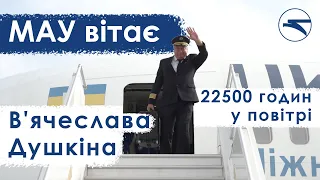 МАУ вітає В'ячеслава Душкіна