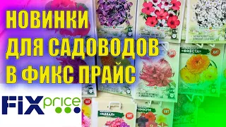 Удачно зашел в Фикс Прайс Привезли много новых товаров для садоводов дачников  цены в Fix Price