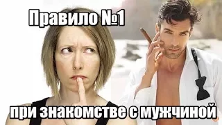 На что обращать внимание при знакомстве с мужчиной?