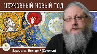 НОВОЛЕТИЕ. ЦЕРКОВНЫЙ НОВЫЙ ГОД.  Иеромонах Нектарий (Соколов)