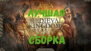 Attila Total War. Miedival Kingdoms 1212AD. Новая сборка и дополнительные сабмоды. Моя лучшая сборка