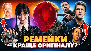 РЕМЕЙКИ, які ПЕРЕВЕРШИЛИ ОРИГІНАЛ! Ви не знали, що ці фільми...ремейки | GEEK JOURNAL