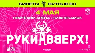 РУКИ ВВЕРХ! • 4 мая 2024 • Нижнекамск