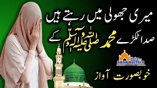 Meri Jholi Mein Rehte Hain Sada Tukre Muhammad Ke | Naat Sharif | Voice of Amna Mustafa