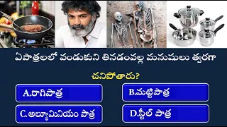 Interesting Questions in telugu #5 | #unknownfacts #facts #interestingquestions  #gkquestions