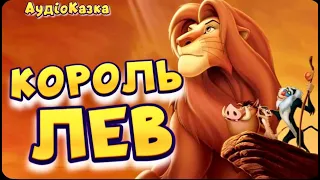 🎧 Король Лев. Дісней. Аудіо Казка для дітей українською мовою.