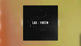 LXE - Улети (Официальная премьера трека)