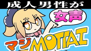 【最強両声類が女声で】MOTTAI / P丸様。歌ってみた【LAN】【シクフォニ】