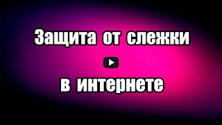 Защита от слежки в интернете. Безопасность в сети Disconnect