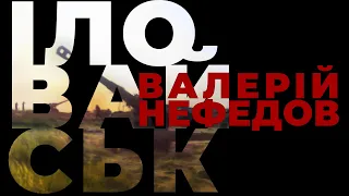 9000 снарядів по ворогу. Артилерія в Іловайську – Валерій Нефедов | Vоїн – це я