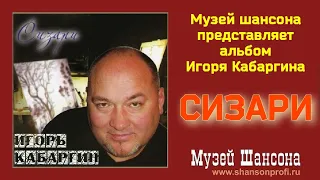 Игорь Кабаргин: Сизари