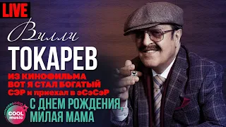 Вилли Токарев - С днем рождения, милая мама (Из к/ф "Вот Я стал богатый СЭР и приехал в ЭСЭСЭР")