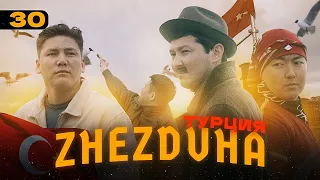 Жездуха 30-серия [Турция]