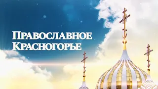 КРТВ. Православное Красногорье. Седьмая заповедь