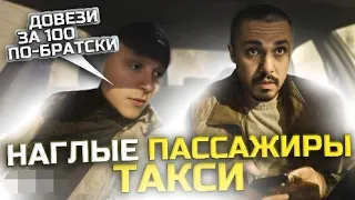 НАГЛЫЕ ПАССАЖИРЫ ТАКСИ | Такси за Сотку По Братски | Неадекватный сынок в Такси