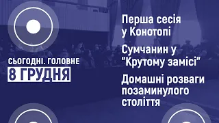 Перша сесія у Конотопі та «Крутий заміс-2» у Сумах. Сьогодні. Головне | 8 грудня