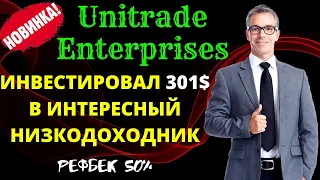 Unitrade.Enterprises✨ ИНВЕСТИРОВАЛ 301$ В ПЕРСПЕКТИВНЫЙ НИЗКОДОХОДНИК