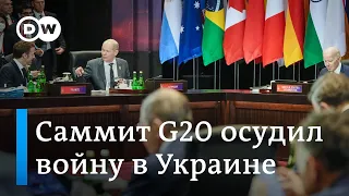 Саммит G20 на Бали осудил войну в Украине