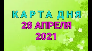 КАРТА ДНЯ - 28 апреля 2021 / ПРОГНОЗ НА ДЕНЬ / ОНЛАЙН ГАДАНИЕ