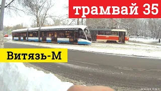 Трамвай "Витязь-М", маршрут 35, Нагатино - Новоконная площадь,  вид сзади. 9.02.2018