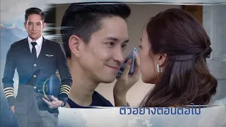 ใต้ปีกปักษา ตอนต่อไป EP.5 | 12-08-61 | Ch3Thailand