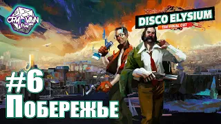 Disco Elysium - Побережье