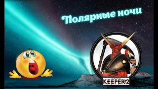 Dungeon Keeper 2 - Прохождение карты Полярные ночи (Хардкор) #1