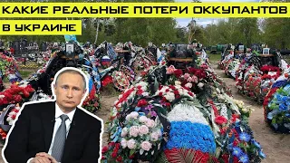 Какие реальные потери российских оккупантов в Украине и почему они скрываются?!