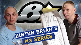 Щитки Brian’s M3 Series