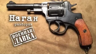 НАГАН. Полная разборка револьвера. Наганыч Р1