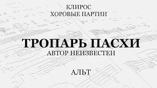 Тропарь Пасхи. Автор неизвестен. Альт