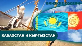 Казахстан и Кыргызстан. «Близкие соседи»