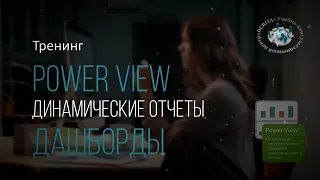 POWER VIEW - динамические аналитические панели (дашборды)