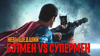 БЭТМЕН ПРОТИВ СУПЕРМЕНА - ОБЗОР НЕВЫШЕДШЕГО ФИЛЬМА, ИНТЕРЕСНЫЕ ФАКТЫ [ВСПОМНИТЬ ВСЁ]