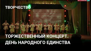 День народного единства. Концерт