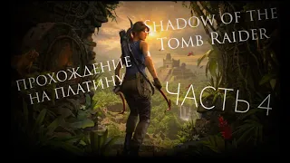 SHADOW of the TOMB RAIDER (PS4) Прохождение на платину #4