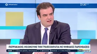 Κυριάκος Πιερρακάκης: Μειώνουμε την γραφειοκρατία με ψηφιακές παρεμβάσεις | Αταίριαστοι | 07/04/2023