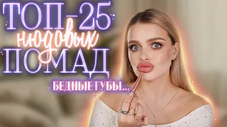 ТОП-25 НЮДОВЫХ ПОМАД 👄 НАНЕСЛА ВСЕ! Как Выбрать СВОЮ Помаду?!