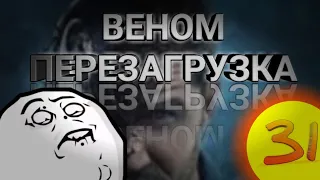 #2 💥АНТИ - ТРЕЙЛЕР💥 [ВЕНОМ]