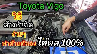 #ToyotaVigo#วิธีล้างหัวฉีดแบบต่อตรง ง่ายๆทำด้วยตัวเอง@Chang-Tum