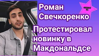 Участник шоу Холостячка 2 Роман Свечкоренко решил протестировать новинку в Макдональдсе