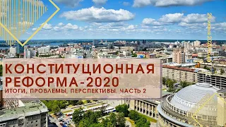 Экспертная дискуссия «Конституционная реформа - 2020»