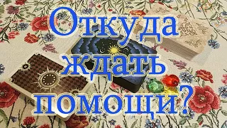 Помощь уже в пути! Откуда придёт поддержка и решение вопроса? Общий расклад.