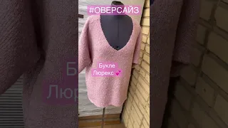 ДЖЕМПЕР на вязальной машине #букле #люрекс #идея #своимируками